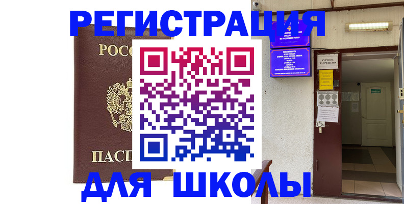 временная регистрация для школы в Калининградской области